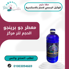 معطر الملابس برينجو