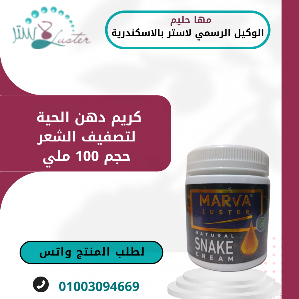 كريم دهن الحية عبوة 150 جرام