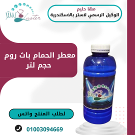 معطر الحمام لاستر باث روم عبوة لتر 