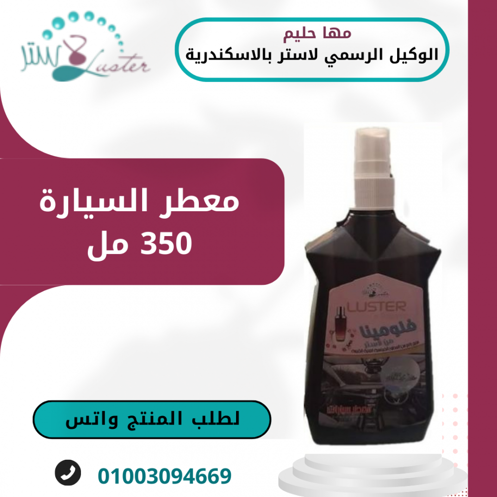 معطر السيارة 350 مل