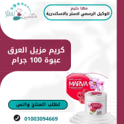  كريم مزيل العرق عبوة 100 جرام