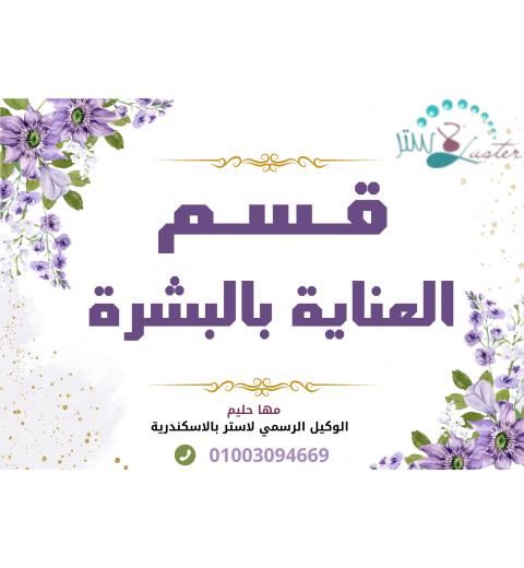 العناية بالبشرة