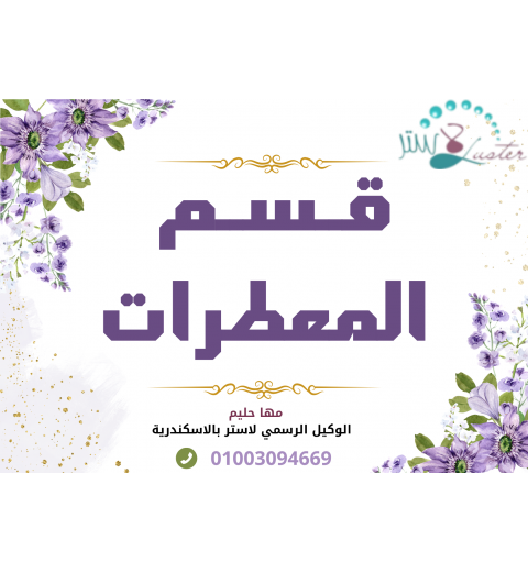 المعطرات